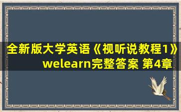 全新版大学英语《视听说教程1》welearn完整答案 第4章